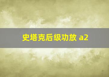 史塔克后级功放 a2